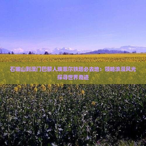 石嘴山到澳门巴黎人埃菲尔铁塔必去地：领略浪漫风光探寻世界奇迹