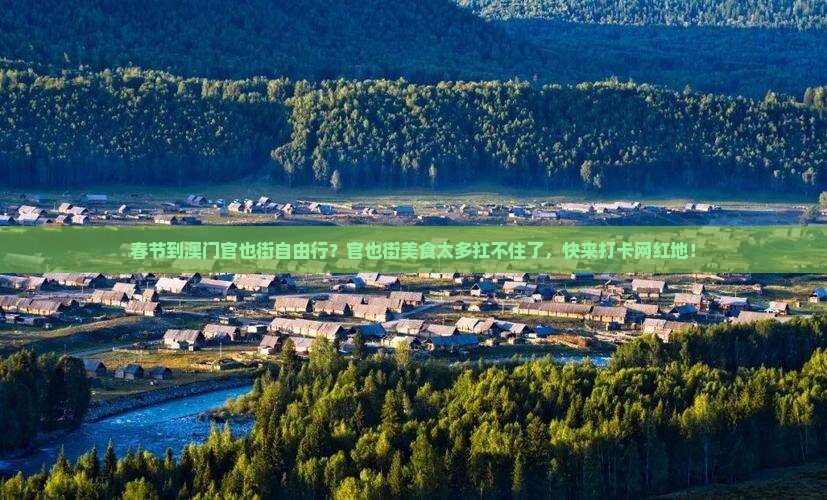 春节到澳门官也街自由行？官也街美食太多扛不住了，快来打卡网红地！