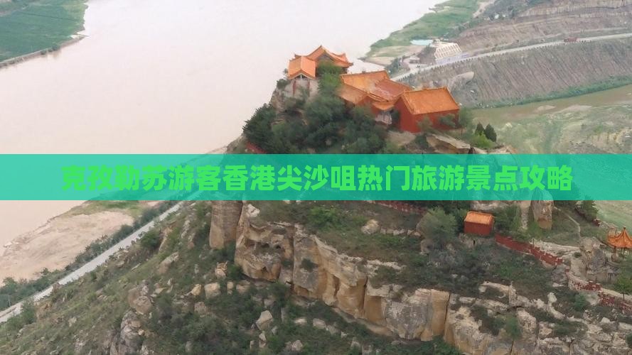 克孜勒苏游客香港尖沙咀热门旅游景点攻略