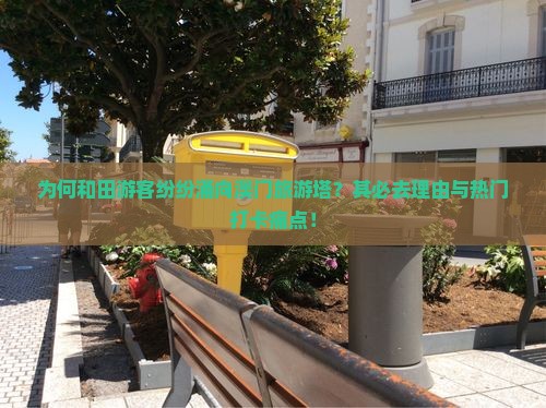 为何和田游客纷纷涌向澳门旅游塔？其必去理由与热门打卡痛点！