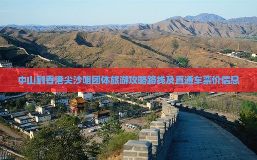 中山到香港尖沙咀团体旅游攻略路线及直通车票价信息