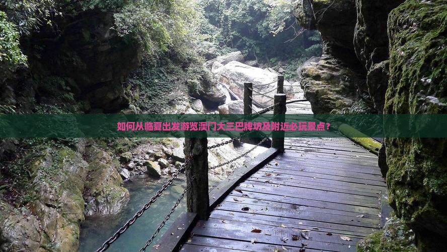 如何从临夏出发游览澳门大三巴牌坊及附近必玩景点？