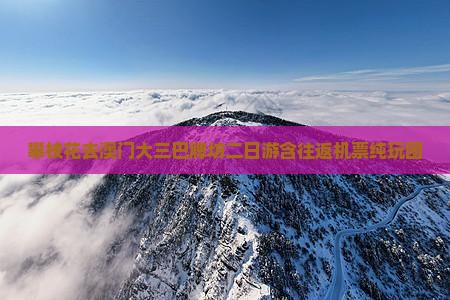 攀枝花去澳门大三巴牌坊二日游含往返机票纯玩团