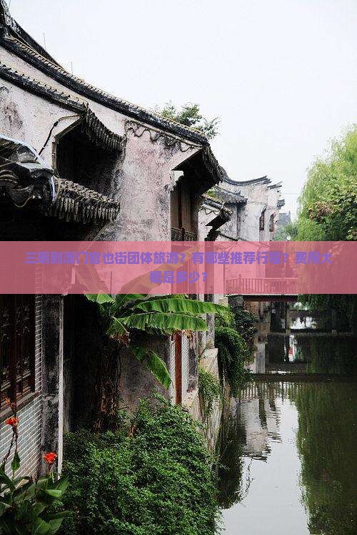 三明到澳门官也街团体旅游？有哪些推荐行程？费用大概是多少？