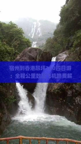 宿州到香港昂坪360四日游：全程公里数及飞机路费解析