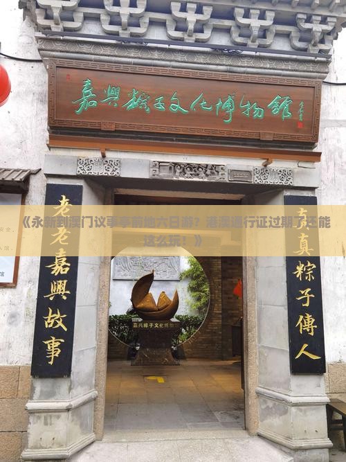 《永新到澳门议事亭前地六日游？港澳通行证过期了还能这么玩！》