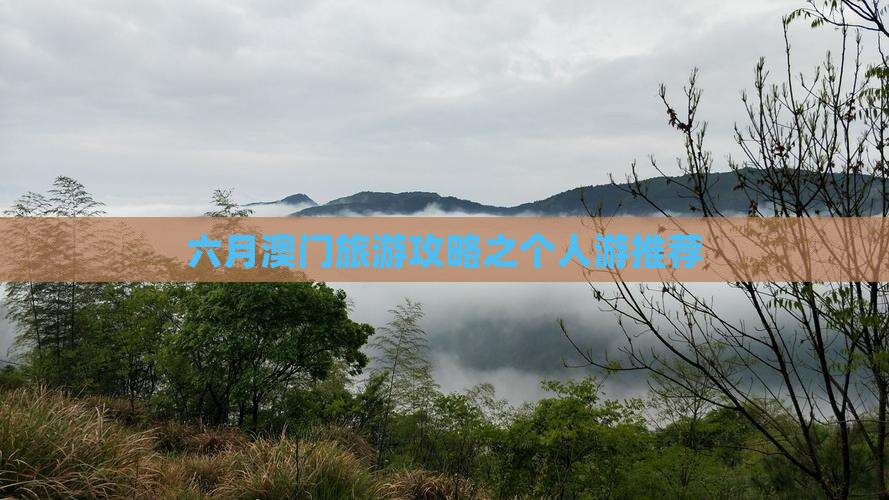 六月澳门旅游攻略之个人游推荐