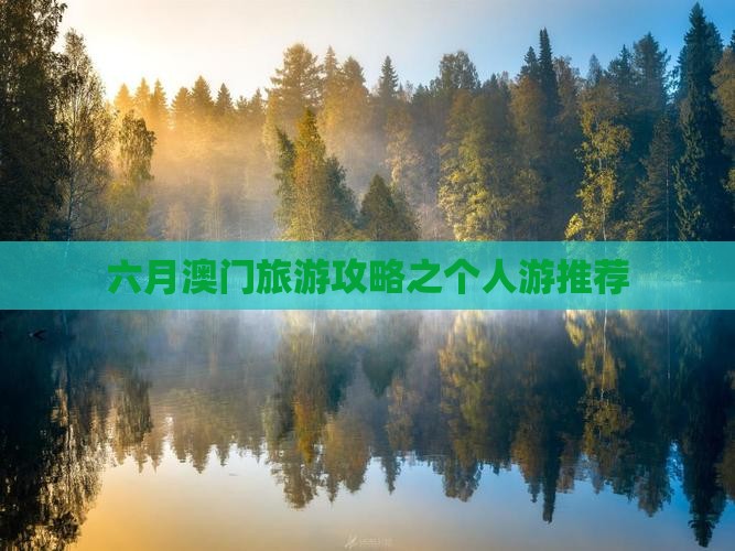 六月澳门旅游攻略之个人游推荐