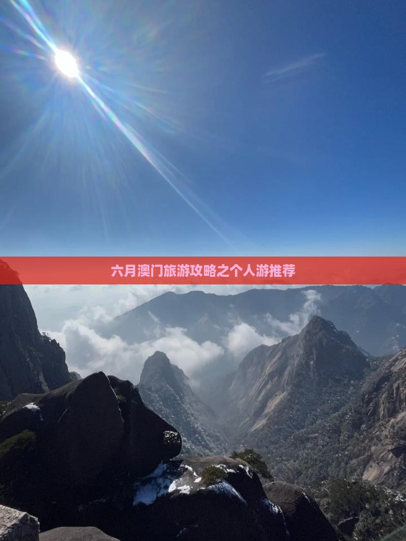 六月澳门旅游攻略之个人游推荐