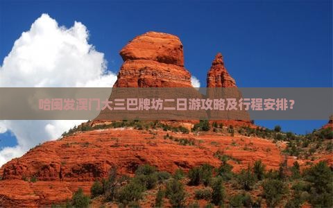 哈闽发澳门大三巴牌坊二日游攻略及行程安排？