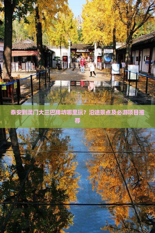 泰安到澳门大三巴牌坊哪里玩？沿途景点及必游项目推荐