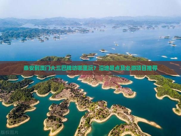 泰安到澳门大三巴牌坊哪里玩？沿途景点及必游项目推荐