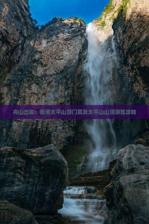 舟山出发：香港太平山顶门票及太平山山顶游览攻略