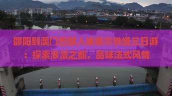 邵阳到澳门巴黎人埃菲尔铁塔三日游：探索浪漫之都，品味法式风情