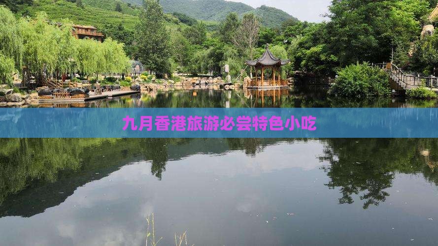 九月香港旅游必尝特色小吃