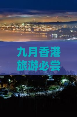 九月香港旅游必尝特色小吃