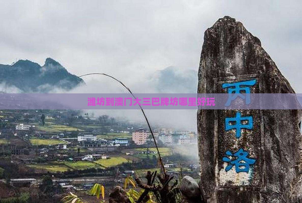 潍坊到澳门大三巴牌坊哪里好玩