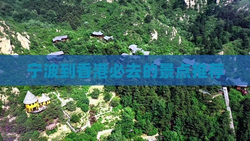 宁波到香港必去的景点推荐