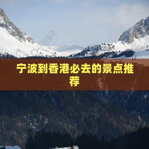宁波到香港必去的景点推荐