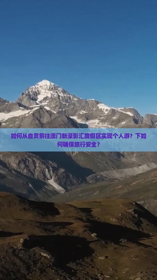 如何从自贡前往澳门新濠影汇度假区实现个人游？下如何确保旅行安全？