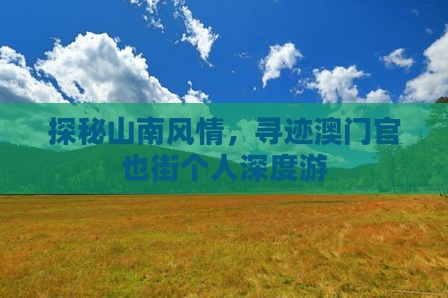 探秘山南风情，寻迹澳门官也街个人深度游