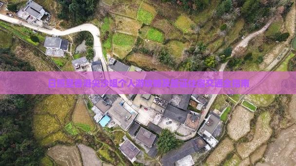 日照至香港尖沙咀个人游攻略及签证住宿交通全指南