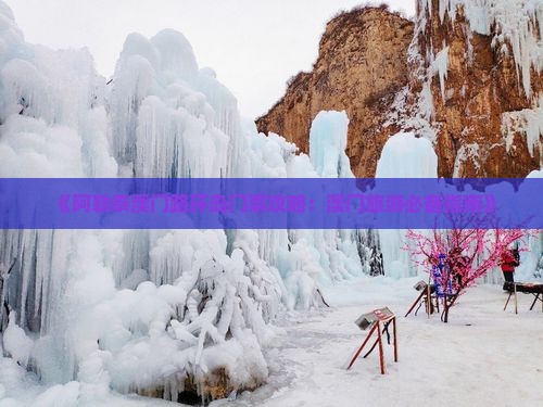《阿勒泰澳门路环岛门票攻略：澳门旅游必备指南》
