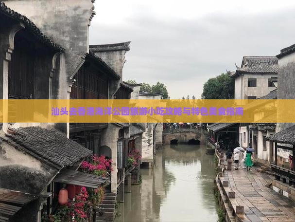 汕头去香港海洋公园旅游小吃攻略与特色美食指南