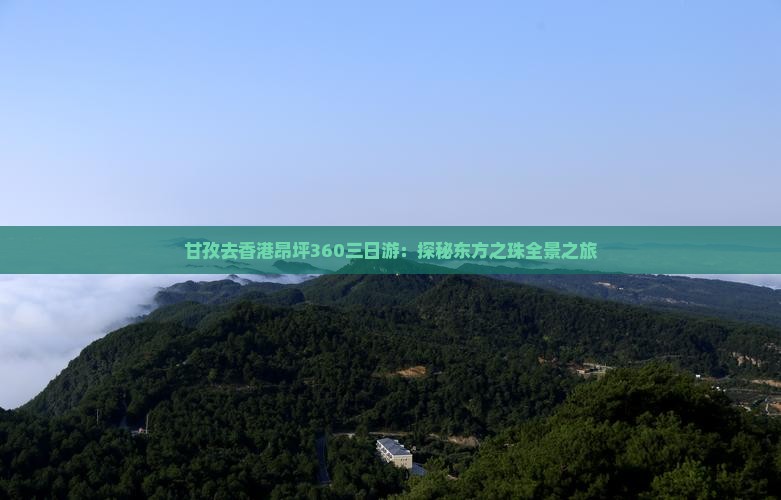 甘孜去香港昂坪360三日游：探秘东方之珠全景之旅