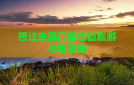 怒江去澳门官也街旅游小吃攻略