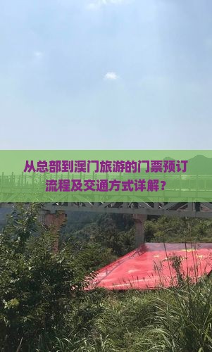 从总部到澳门旅游的门票预订流程及交通方式详解？
