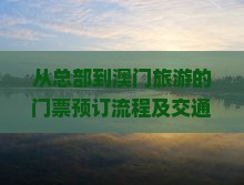 从总部到澳门旅游的门票预订流程及交通方式详解？