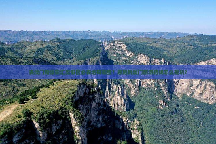 去澳门新濠影汇度假区必去地有哪些？恩施到澳门旅游路线怎么规划？