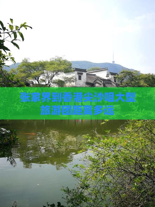张家界到香港尖沙咀大型旅游团距离多远