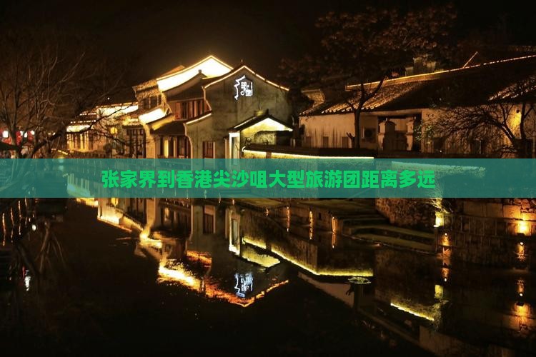张家界到香港尖沙咀大型旅游团距离多远
