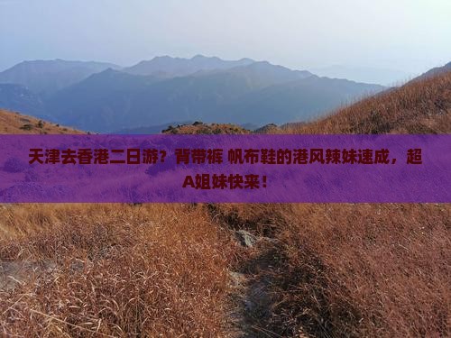 天津去香港二日游？背带裤+帆布鞋的港风辣妹速成，超A姐妹快来！