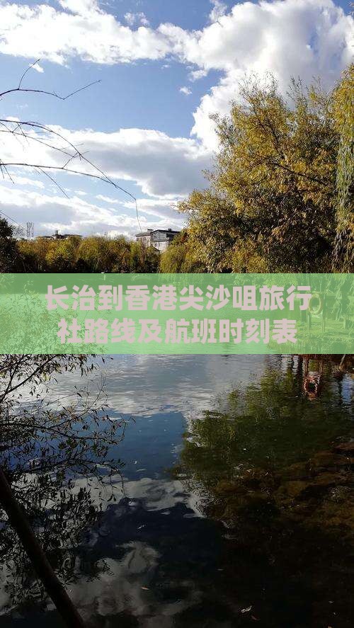长治到香港尖沙咀旅行社路线及航班时刻表