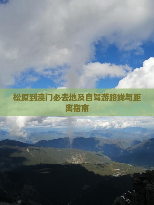 松原到澳门必去地及自驾游路线与距离指南