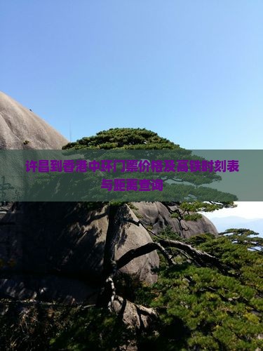 许昌到香港中环门票价格及高铁时刻表与距离查询