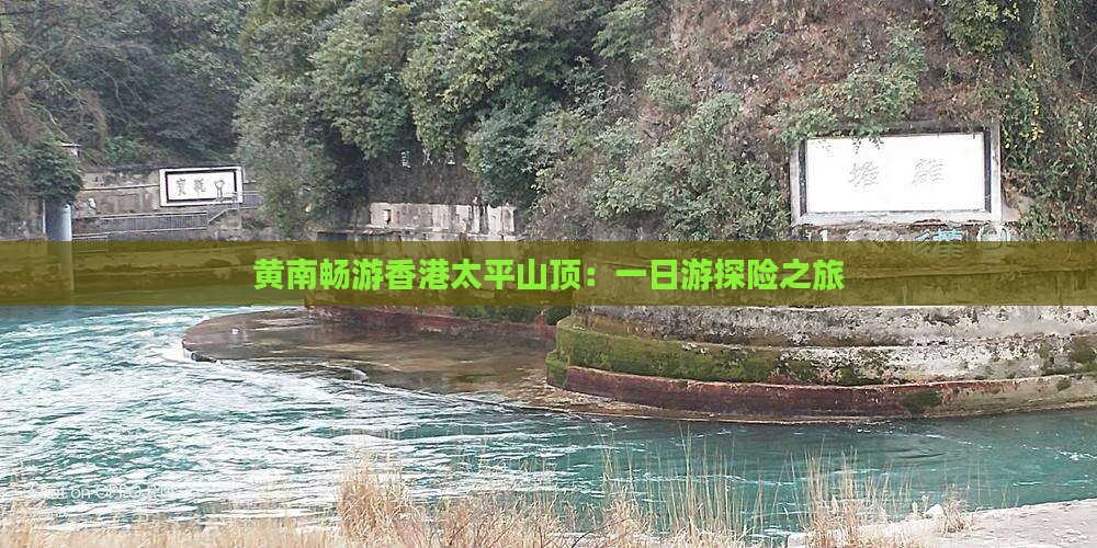 黄南畅游香港太平山顶：一日游探险之旅