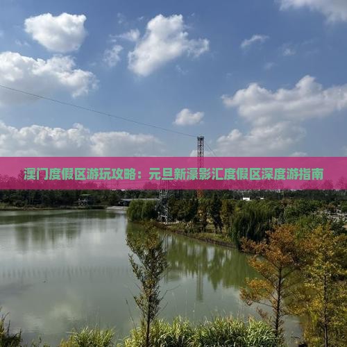 澳门度假区游玩攻略：元旦新濠影汇度假区深度游指南