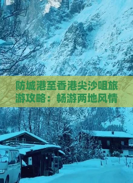 防城港至香港尖沙咀旅游攻略：畅游两地风情