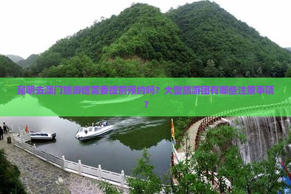 昆明去澳门旅游塔需要提前预约吗？大型旅游团有哪些注意事项？