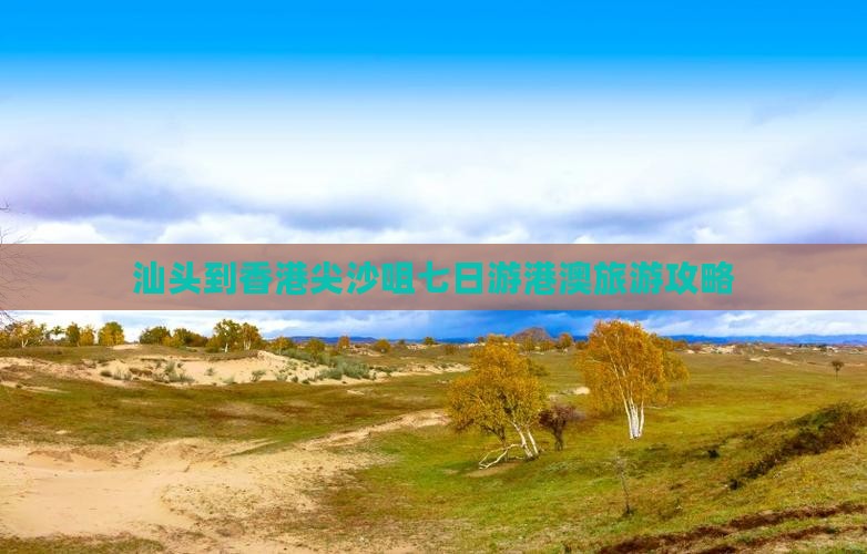 汕头到香港尖沙咀七日游港澳旅游攻略
