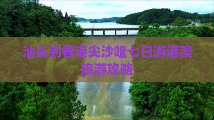 汕头到香港尖沙咀七日游港澳旅游攻略