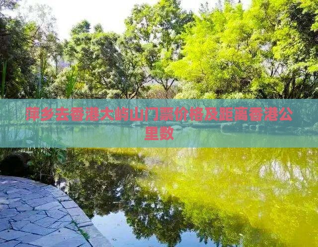 萍乡去香港大屿山门票价格及距离香港公里数
