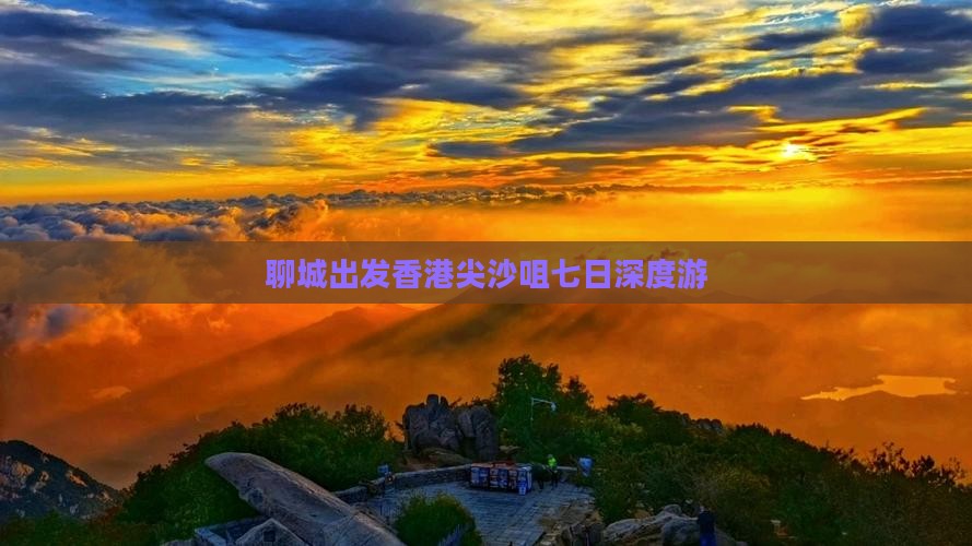 聊城出发香港尖沙咀七日深度游