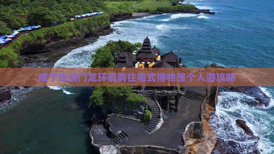 咸宁去澳门龙环葡韵住宅式博物馆个人游攻略