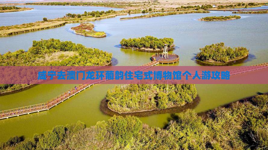 咸宁去澳门龙环葡韵住宅式博物馆个人游攻略