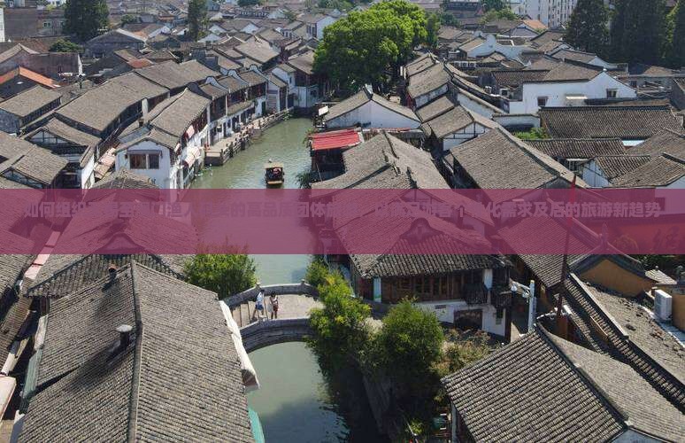如何组织无锡至澳门渔人码头的高品质团体旅游，以满足游客个性化需求及后的旅游新趋势？
